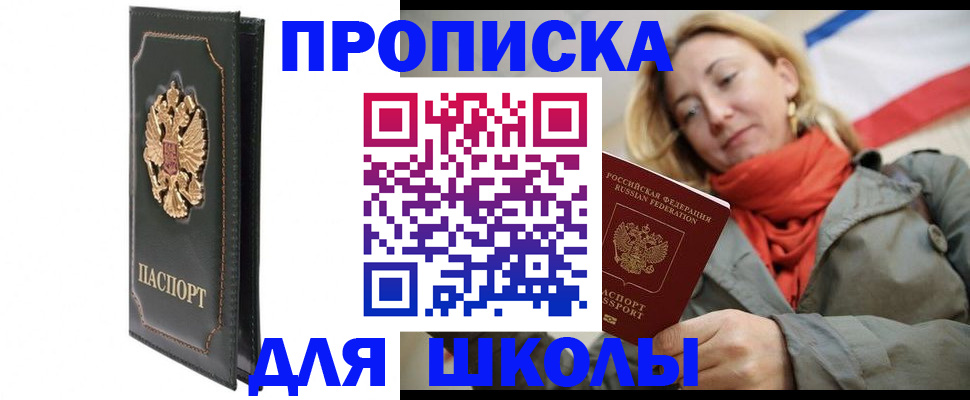 временная регистрация для школы в Людиново